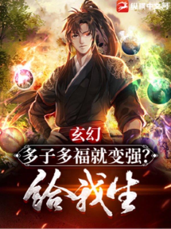  玄幻：多子多福就变强？给我生！