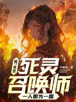  我，末世死灵召唤师，一人即为一国