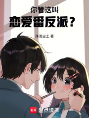  你管这叫恋爱番反派？
