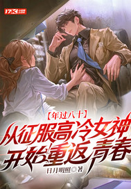  年过八十，从征服高冷女神开始重返青春