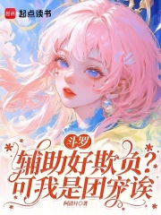  斗罗：辅助好欺负？可我是团宠诶