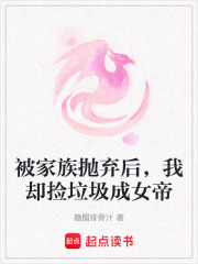  被家族抛弃后，我却捡垃圾成女帝