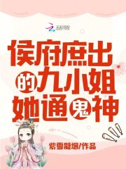 侯府庶出的九小姐她通鬼神