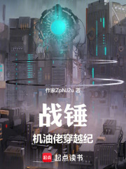  战锤：机油佬穿越纪