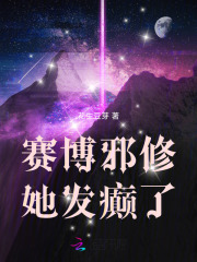  赛博邪修她发癫了