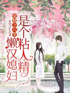  穿越之八零，懒汉媳妇是个粘人精