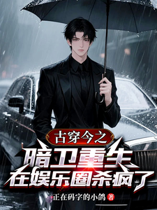  古穿今之暗卫重生在娱乐圈杀疯了