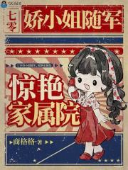  七零娇小姐随军，惊艳家属院