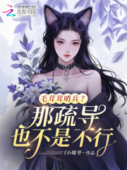  毛茸茸哨兵？那疏导也不是不行