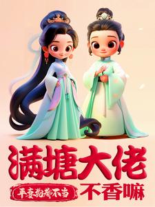  平妻？狗都不当，满塘大佬不香嘛