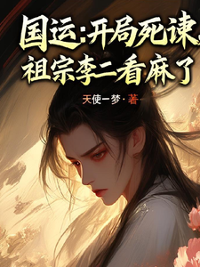  国运：开局死谏，祖宗李二看麻了