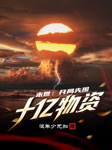  末世：开局先囤十亿物资