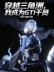  穿越三角洲，我成为GTI干员