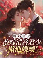  退婚当天，改嫁清冷军少做他嫂嫂