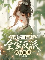  穿到荒年有系统，全家反派被我带飞