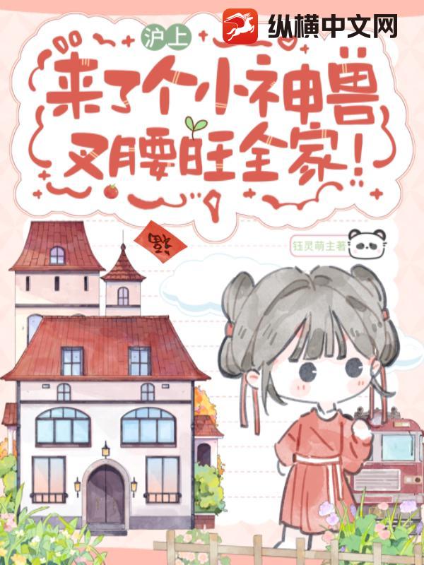  沪上来了个小神兽，叉腰旺全家！