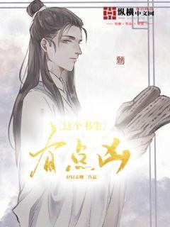  这个书生有点凶