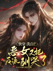  快穿：洗白？恶女又把反派驯哭了