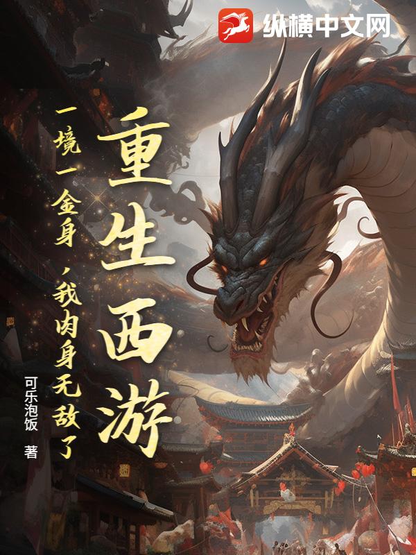  重生西游：一境一金身，我肉身无敌了！