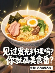  见过发光料理吗，你就画美食番？