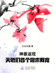  神豪返现，天骄们各个跪求我宠