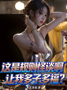  这是规则怪谈啊，让我多子多福？