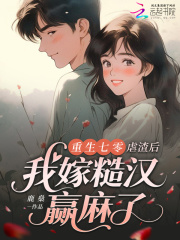  重生七零：虐渣后我嫁糙汉赢麻了