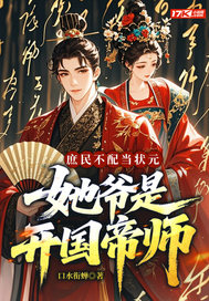  庶民不配当状元？她爷是开国帝师