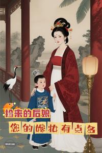  捡来的后娘，您的嫁妆有点多