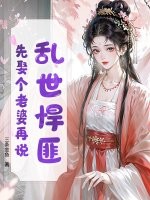  乱世悍匪，先娶个老婆再说！