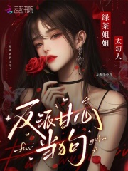  绿茶姐姐太勾人，反派甘心臣服