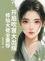  开局吹首大出殡，修仙大佬全震惊