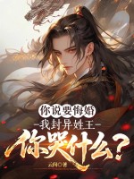  你说要悔婚，我封异姓王你哭什么？