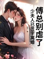  傅总别虐了，少夫人已签字离婚