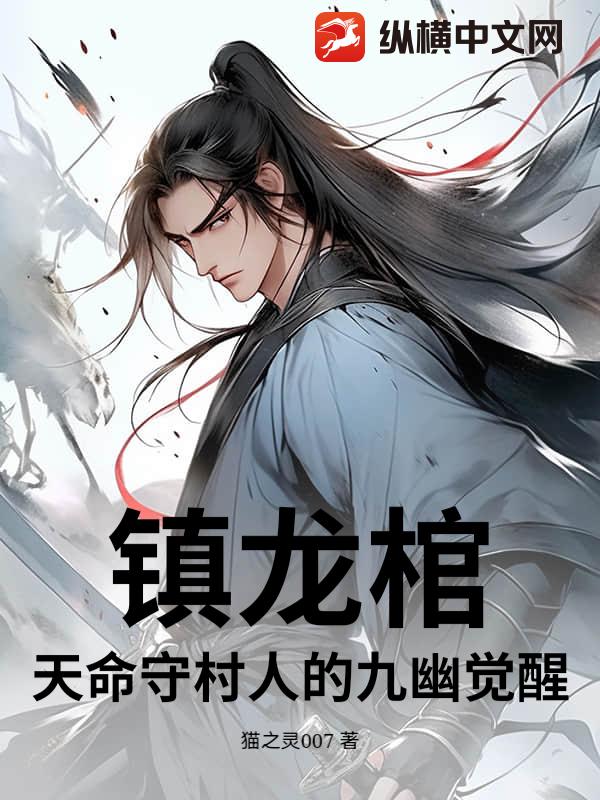  镇龙棺：天命守村人的九幽觉醒