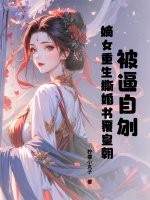  被逼自刎，嫡女重生撕婚书覆皇朝