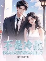  不是冷战？你怎么和豪门继承人结婚了