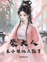  裴大人，表小姐她又跑了