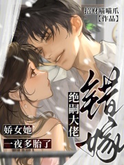  错嫁绝嗣大佬，娇女她一夜多胎了