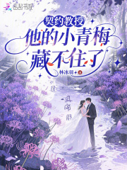  契约教授，他的小青梅藏不住了