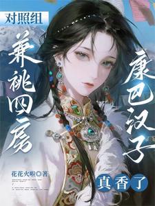  对照组兼祧四房？康巴汉子真香了