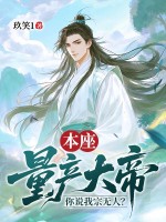  本座量产大帝，你说我宗无人？