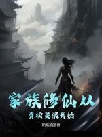  家族修仙从青松灵根开始