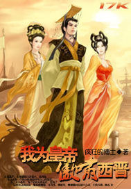  我为皇帝傲啸西晋
