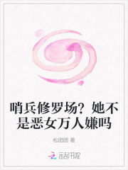  哨兵修罗场？她不是恶女万人嫌吗