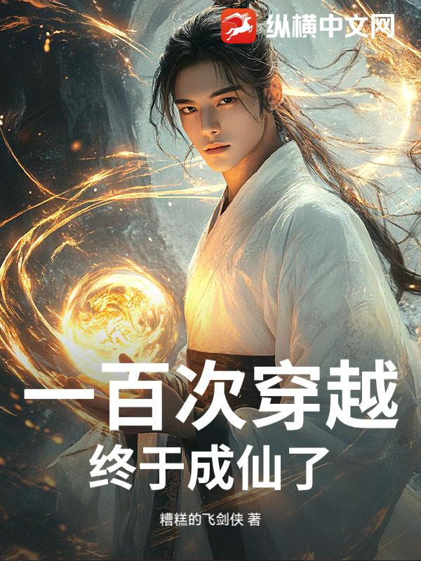  一百次穿越终于成仙了