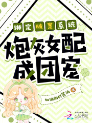  绑定破案系统炮灰女配成团宠
