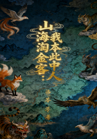  山海淘金客：我本此中人