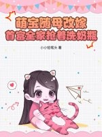  萌宝随母改嫁，首富全家抢着洗奶瓶