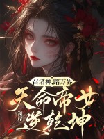  召诸神，踏万界，天命帝女逆乾坤